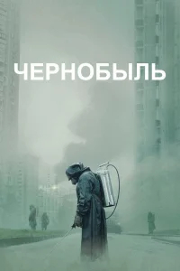 Чернобыль бесплатно